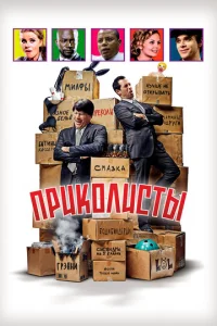Приколисты онлайн